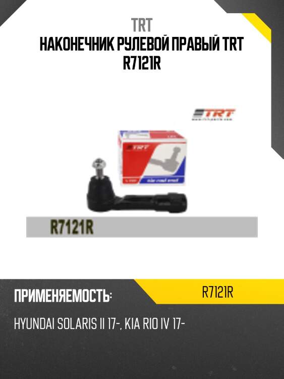 Наконечник рулевой правый trt r7121r