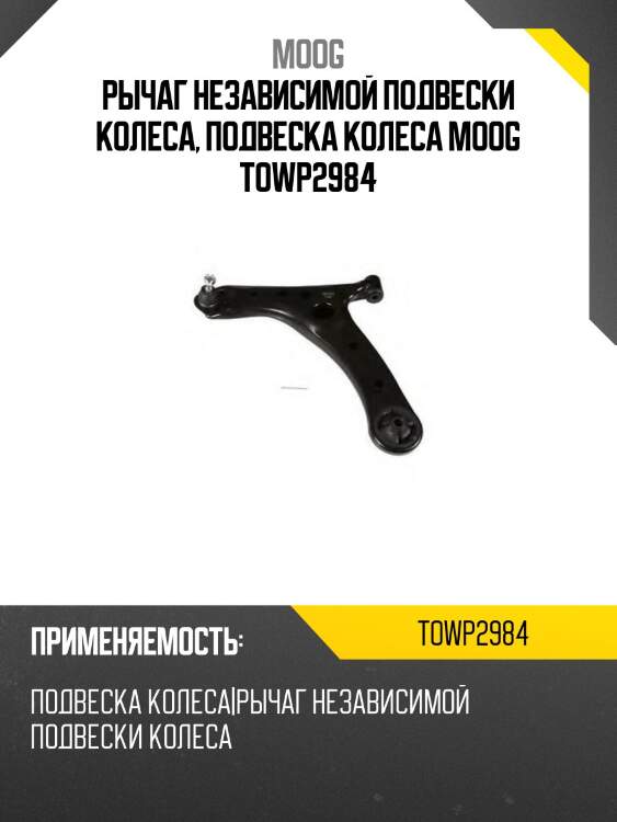 Рычаг независимой подвески колеса, подвеска колеса moog towp2984