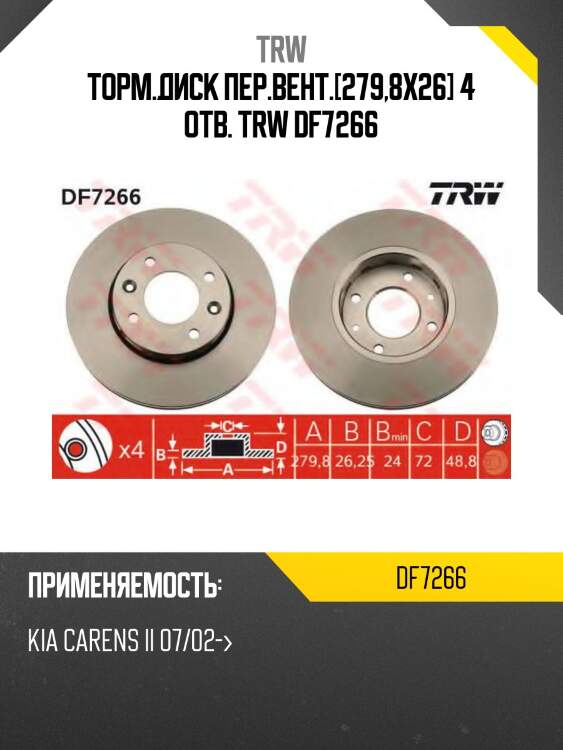 Торм.диск пер.вент.[279,8x26] 4 отв. trw df7266