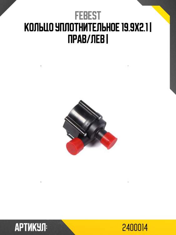 Кольцо уплотнительное 19.9x2.1 | прав/лев |