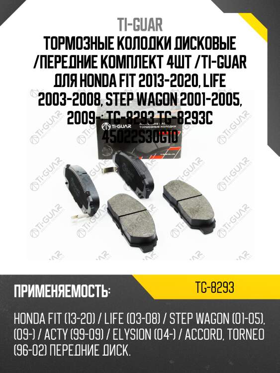 Тормозные колодки дисковые /передние комплект 4шт /ti-guar для honda fit 2013-2020, life 2003-2008, step wagon 2001-2005, 2009-  tg-8293 tg-8293c 45022s30g10