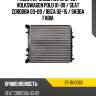 Радиатор skoda rapid 12-20  sat st-10-0060