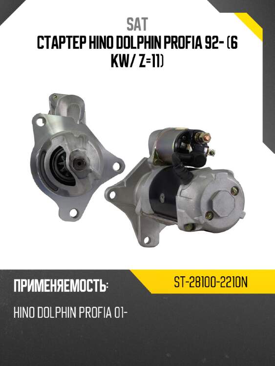 Стартер hino dolphin profia 92- 6 kw sat st-28100-2210n