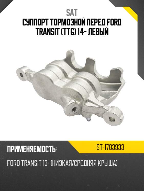 Суппорт тормозной перед ford transit ttg 14- левый sat st-1783933