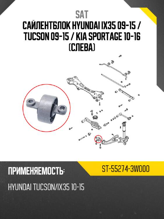 Сайлентблок hyundai ix35 09-15  sat st-55274-3w000