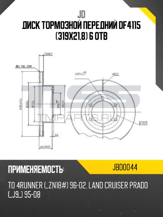 Диск тормозной передний df4115 (319x21,8) 6 отв jd jbd0044