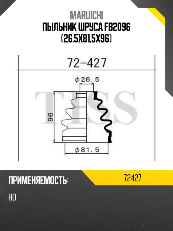 Пыльник шруса fb2096 (26,5x81,5x96) maruichi 72427