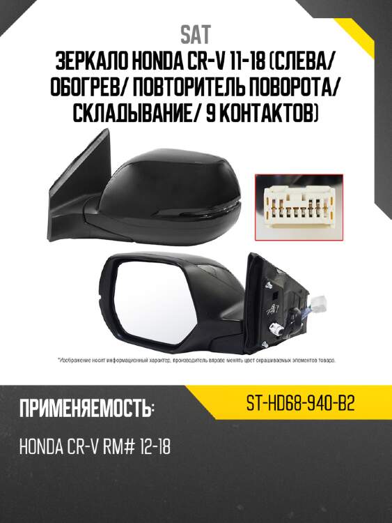 Зеркало honda cr-v 11-18 слева sat st-hd68-940-b2