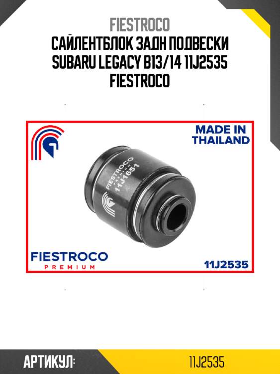 Сайлентблок задн подвески subaru legacy b13/14 11j2535 fiestroco