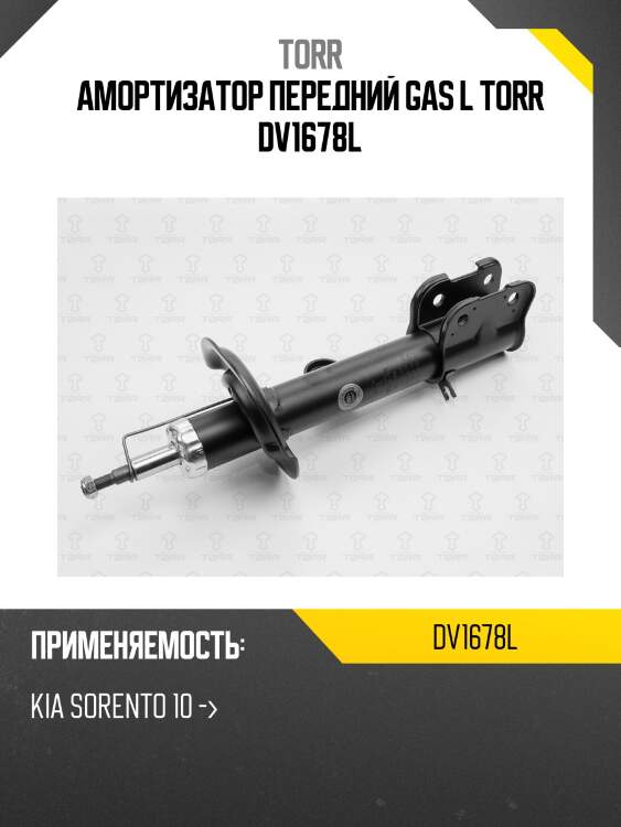 Амортизатор передний gas l torr dv1678l