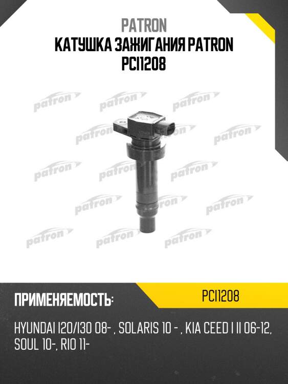 Катушка зажигания patron pci1208