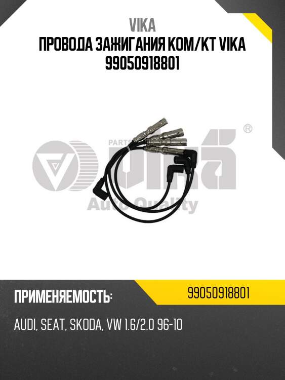 Провода зажигания ком/кт vika 99050918801