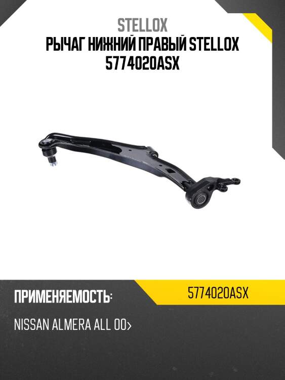 Рычаг нижний правый stellox 5774020asx
