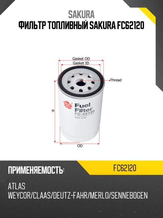Фильтр топливный sakura fc62120