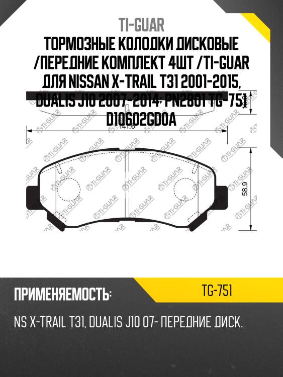 Тормозные колодки дисковые /передние комплект 4шт /ti-guar для nissan x-trail t31 2001-2015, dualis j10 2007-2014  pn2801 tg-751 d10602gd0a
