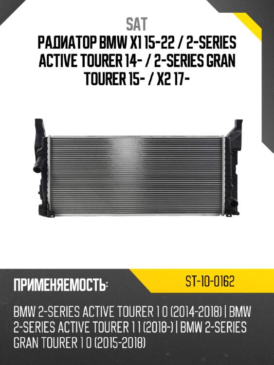 Радиатор bmw x1 15-22  sat st-10-0162