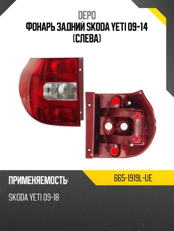 Depo фонарь задний skoda yeti 09-14 слева 6651919lue