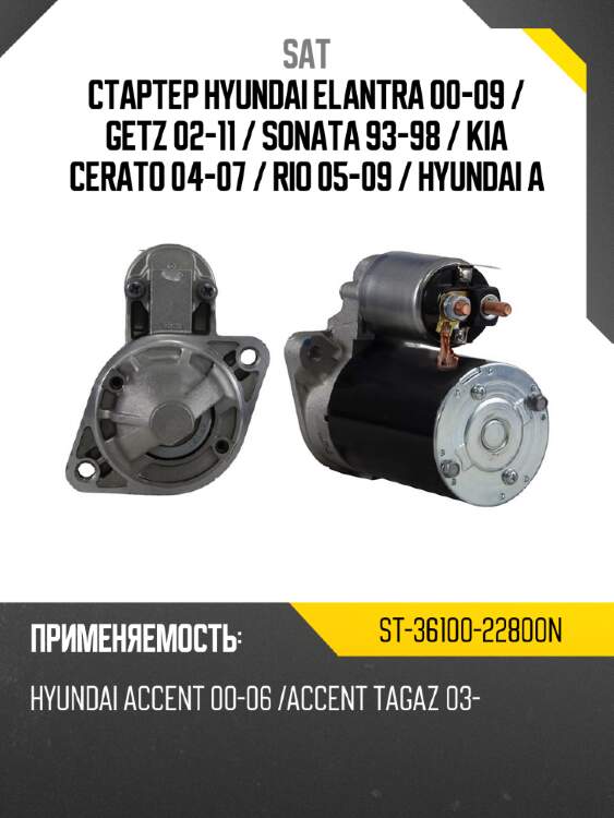 Стартер hyundai elantra 00-09  sat st-36100-22800n