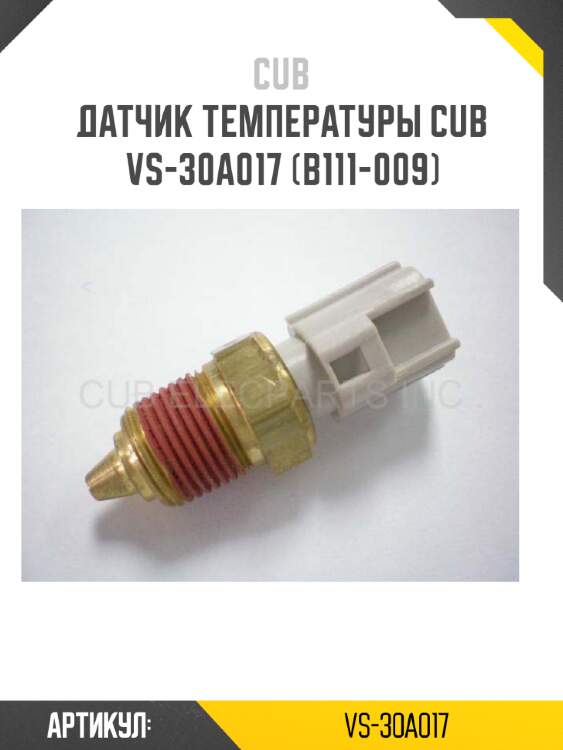 Датчик температуры cub  vs-30a017 (b111-009)