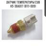 Датчик температуры cub  vs-30a017 (b111-009)