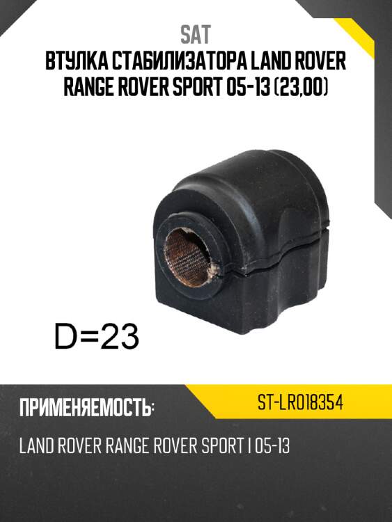 Втулка стабилизатора Land Rover Range Rover Sport 05-13 23,00 SAT ST-LR018354