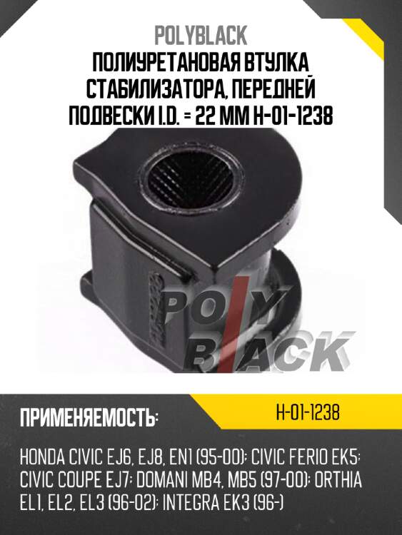 Полиуретановая втулка стабилизатора, передней подвески i.d. = 22 мм h-01-1238