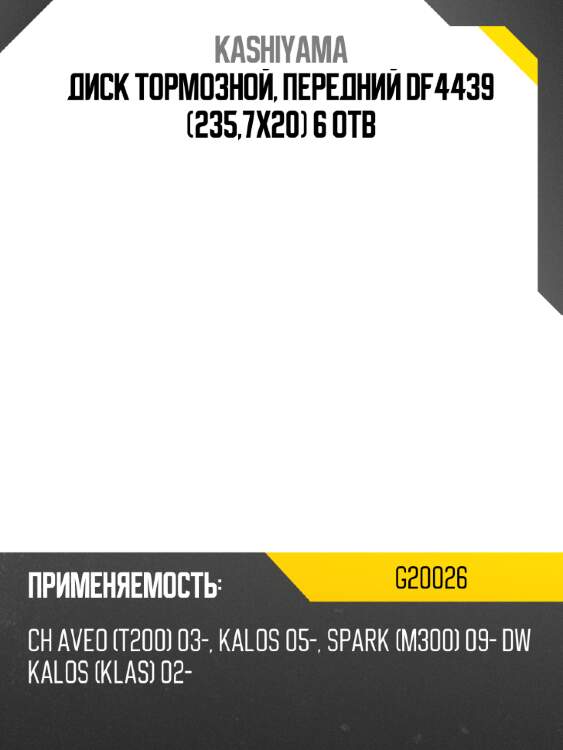 Диск тормозной, передний df4439 (235,7х20) 6 отв kashiyama g20026