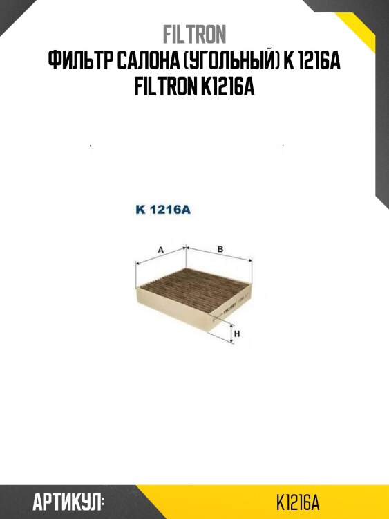 Фильтр салона (угольный) k 1216a filtron k1216a
