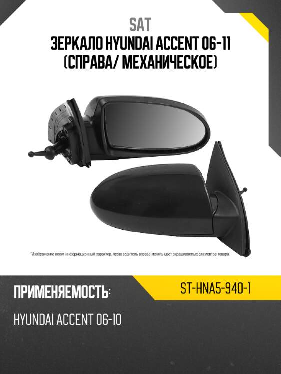 Зеркало hyundai accent 06-11 справа sat st-hna5-940-1