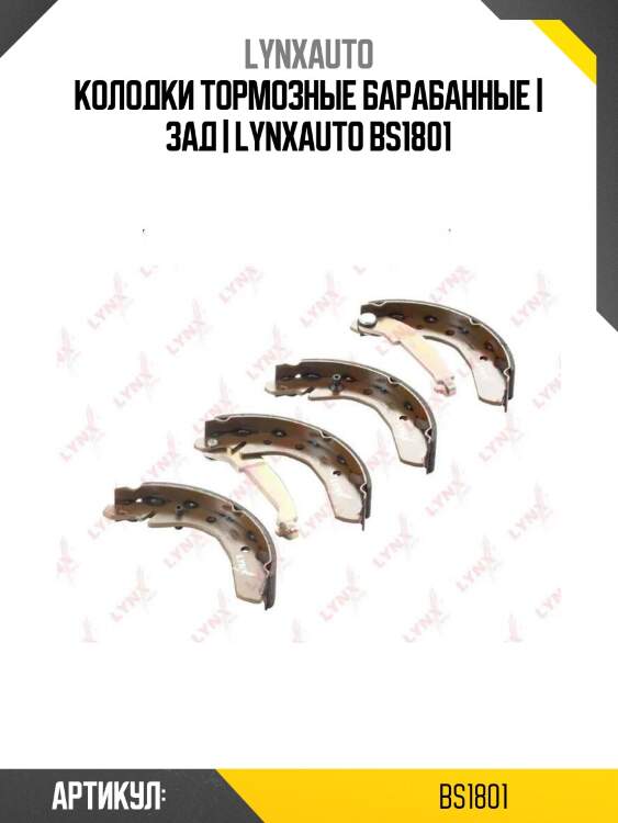 Колодки тормозные барабанные | зад | lynxauto bs1801