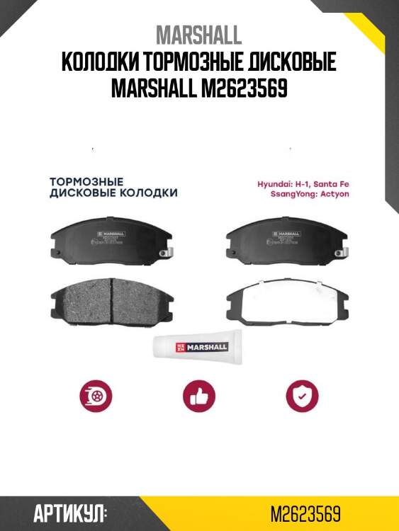 Колодки тормозные дисковые marshall m2623569