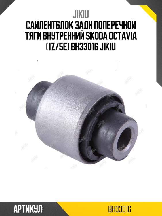 Сайлентблок задн поперечной тяги внутренний skoda octavia (1z/5e) bh33016 jikiu