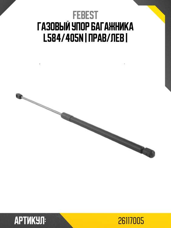 Газовый упор багажника l584/405n | прав/лев |