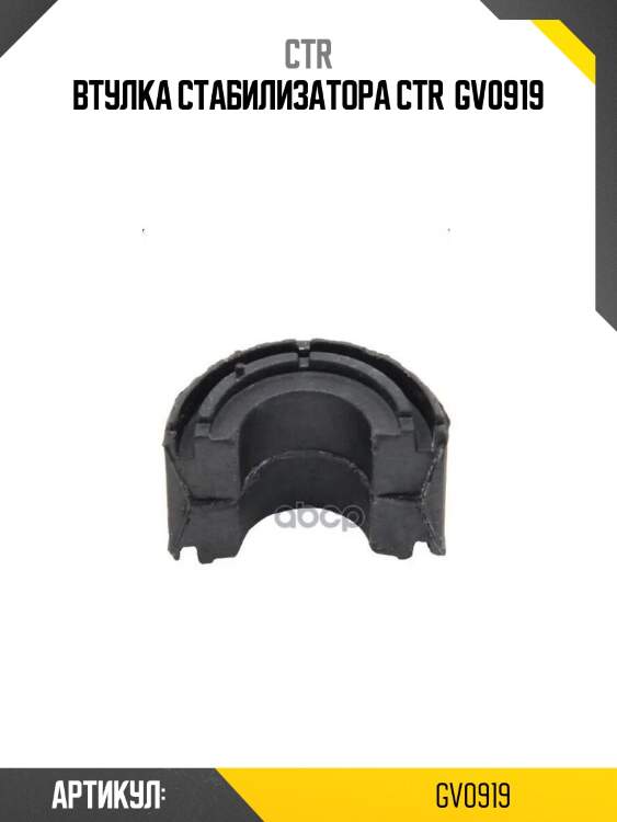 Втулка стабилизатора ctr  gv0919