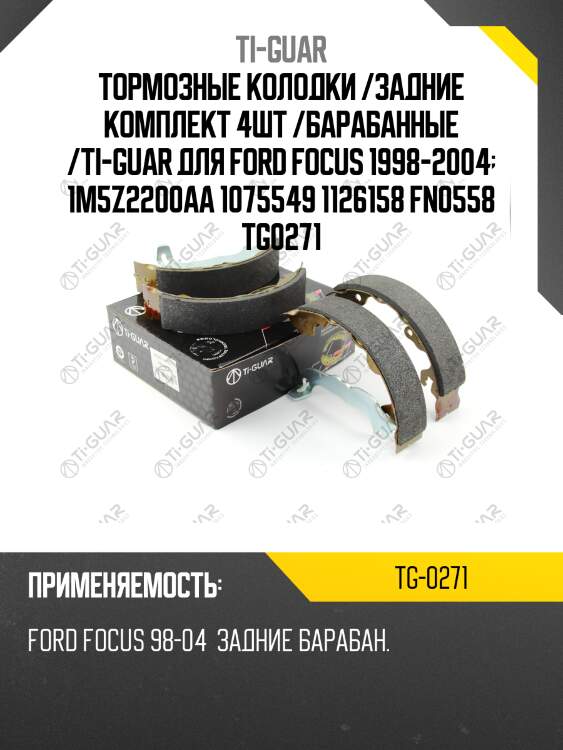 Тормозные колодки /задние комплект 4шт /барабанные /ti-guar для ford focus 1998-2004  1m5z2200aa 1075549 1126158 fn0558 tg0271