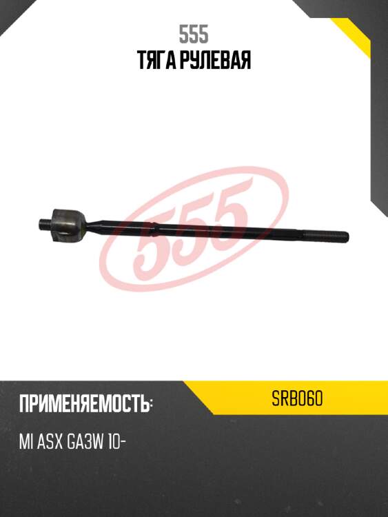 555 тяга рулевая srb060