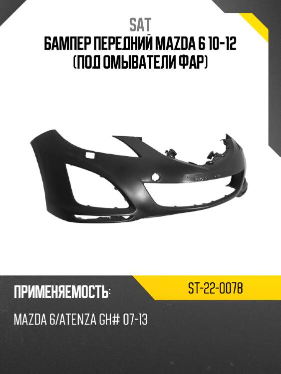 Бампер передний mazda 6 10-12 под омыватели фар sat st-22-0078