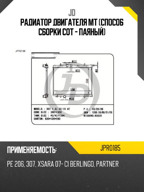 Радиатор двигателя mt (способ сборки сот - паяный) jd jpr0185