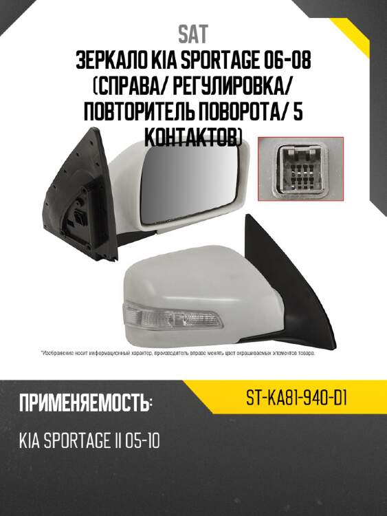 Зеркало kia sportage 06-08 справа sat st-ka81-940-d1