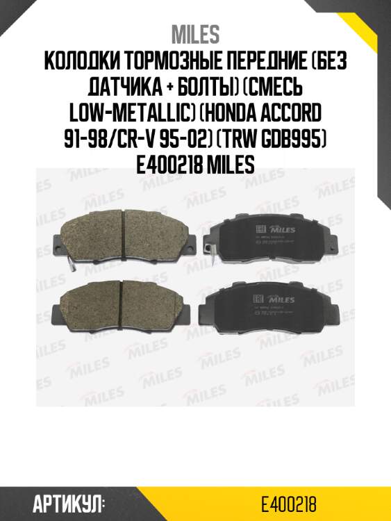 Колодки тормозные передние (без датчика + болты) (смесь low-metallic) (honda accord 91-98/cr-v 95-02) (trw gdb995) e400218 miles