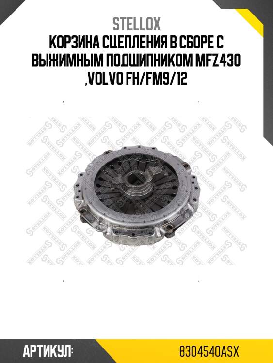 Корзина сцепления в сборе с выжимным подшипником mfz430 ,volvo fh/fm9/12