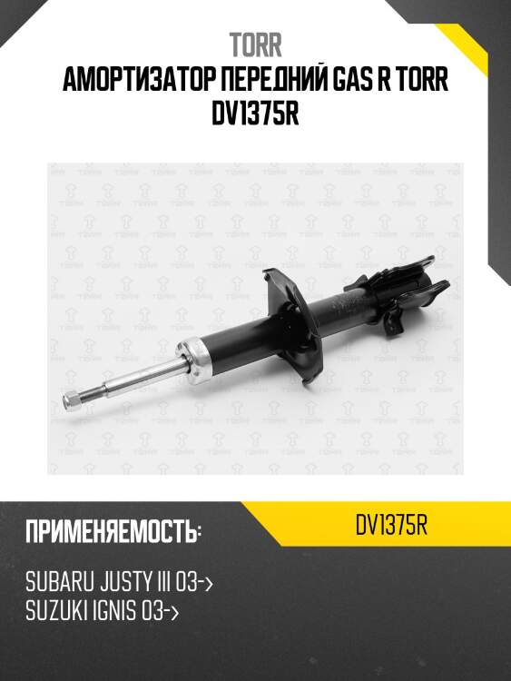 Амортизатор передний gas r torr dv1375r
