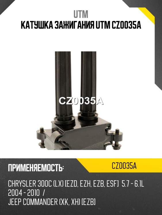 Катушка зажигания utm cz0035a