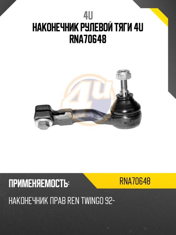 Наконечник рулевой тяги 4u rna70648