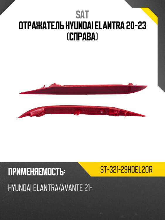 Отражатель hyundai elantra 20-23 справа sat st-321-29hdel20r