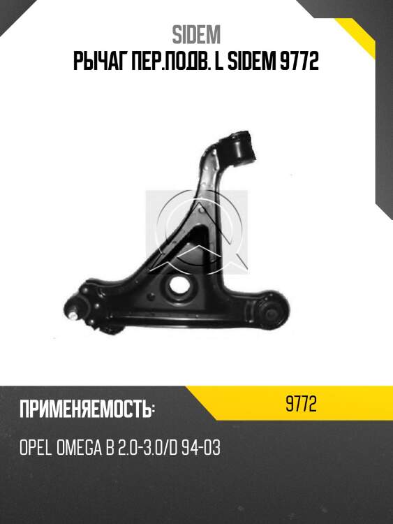 Рычаг пер.подв. l sidem 9772