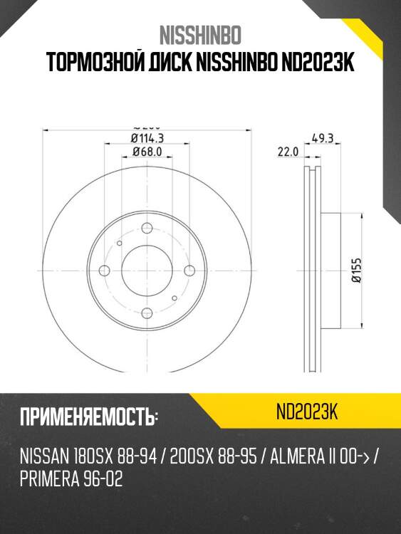 Тормозной диск nisshinbo nd2023k