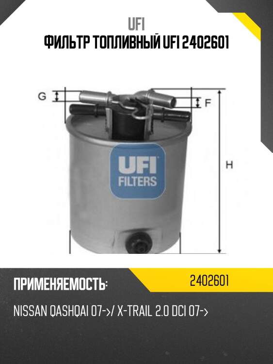 Фильтр топливный ufi 2402601