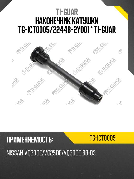 Наконечник катушки tg-ict0005/22448-2y001 * ti-guar