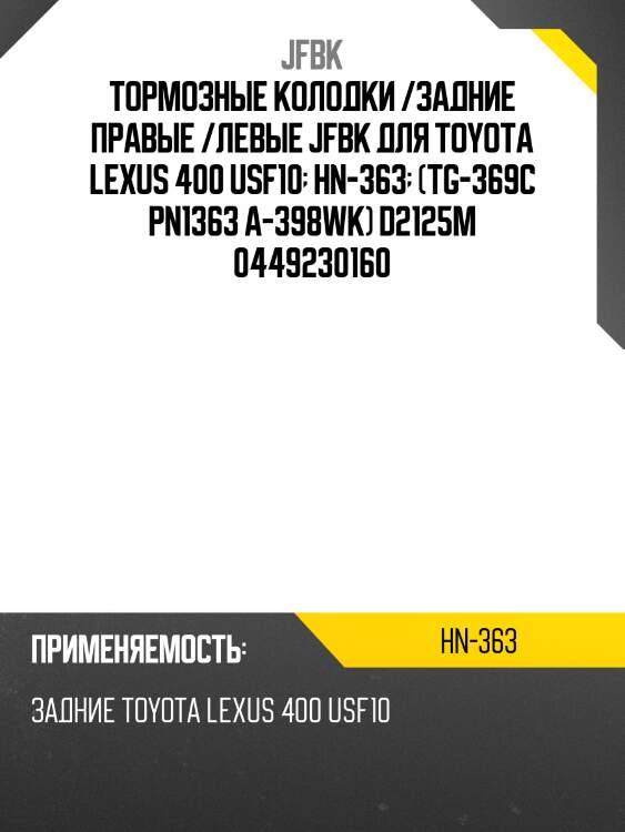 Тормозные колодки /задние правые /левые jfbk для toyota lexus 400 usf10  hn-363  (tg-369c pn1363 a-398wk) d2125m 0449230160